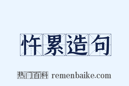 忤累造句是什么意思的图片